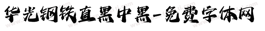 华光钢铁直黑 中黑字体转换